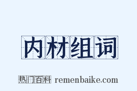 内材组词是什么意思的图片
